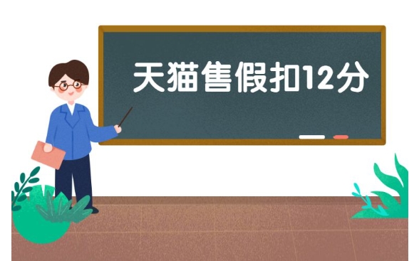 天猫售假怎么办？会有什么处罚？
