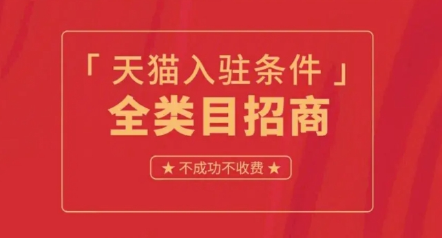 天猫店代办入驻流程有哪些？需要满足什么条件？