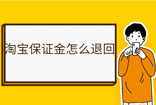 淘宝商城保证金需要多少钱？可以退吗？