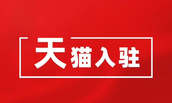 天猫商城开店流程有哪些？需要多少费用？