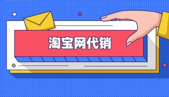 淘宝网店免费代销是真的吗？具体流程有哪些？
