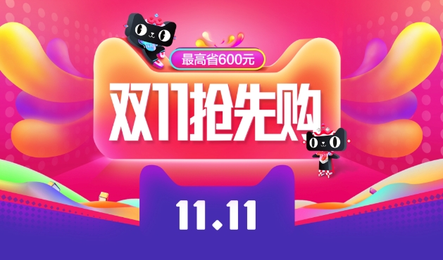 2024天猫双十一活动时间是什么时候？规则有哪些？