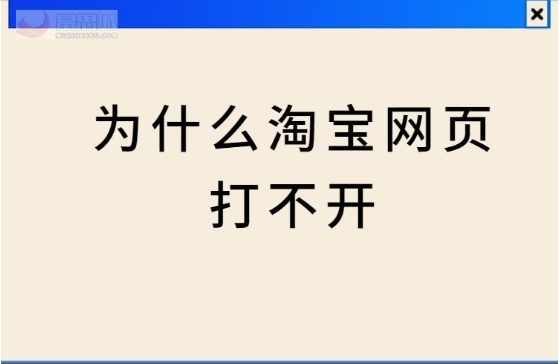 淘宝网页无法打开怎么回事？解决方法是什么？