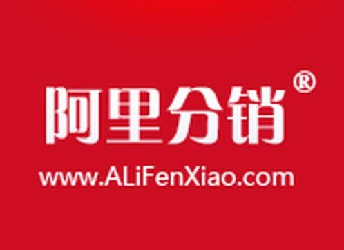 阿里分销是什么意思？1688分销怎么开通的？