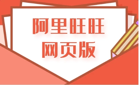 阿里旺旺首页在哪？怎么登录？