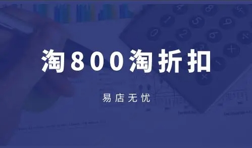 淘800折是做什么的？它和淘宝有啥关系？