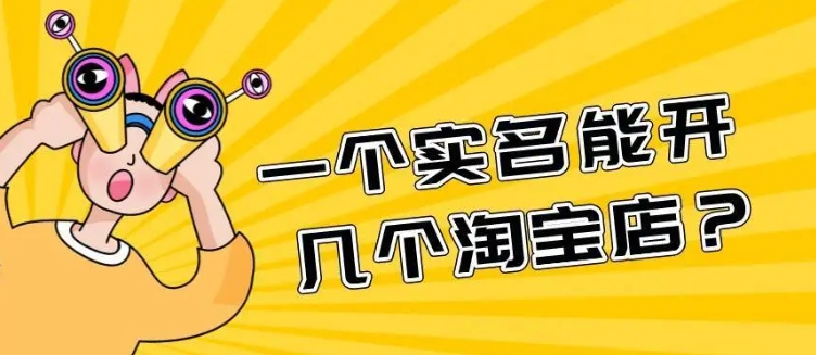 一个身份证可以开几个淘宝店？具体怎么操作的？