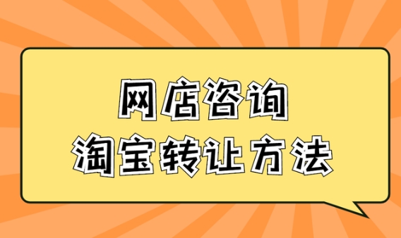 淘宝店铺转让平台有哪些？转让流程是什么？