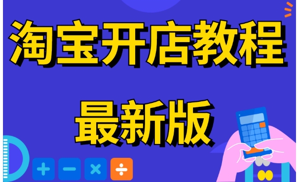 0基础如何开网店？新手入门保姆级教程