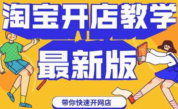 2024淘宝开店流程步骤及费用多少？小白入门保姆级教程