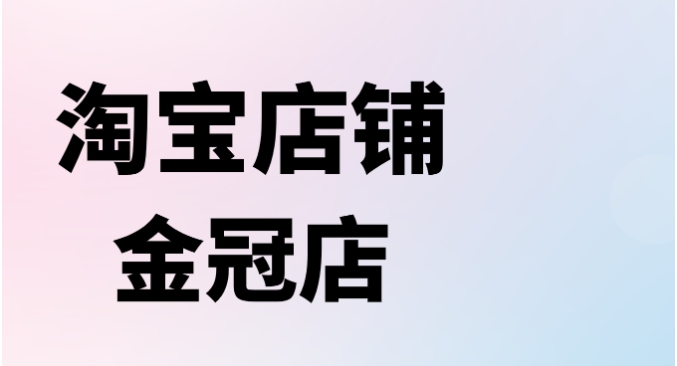 淘宝男装皇冠店是正品吗？靠谱吗？