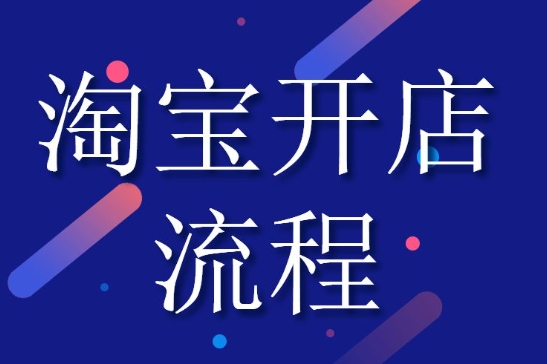 淘宝店铺怎么开？注册流程有哪些？