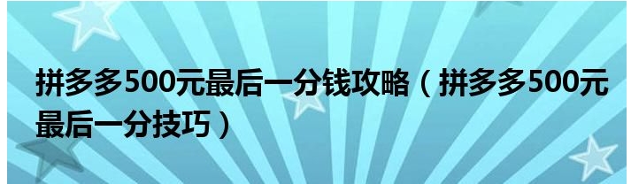 拼多多500元最后一分技巧怎么弄?如何免费拿?