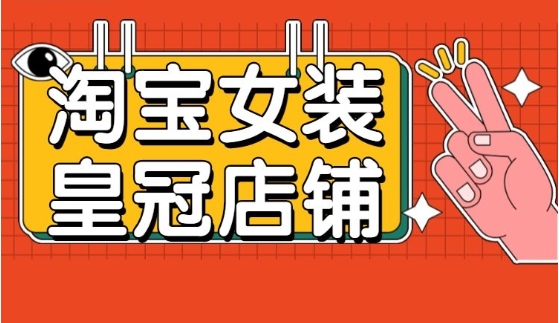 淘宝女装皇冠店铺怎么样?是正品吗?
