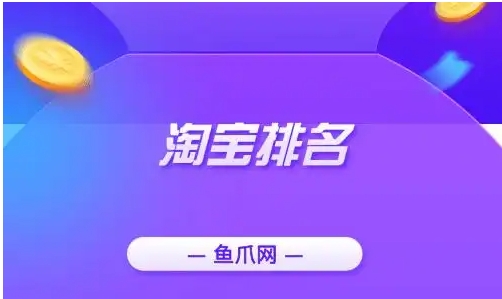 淘宝排名如何靠前？有什么技巧？