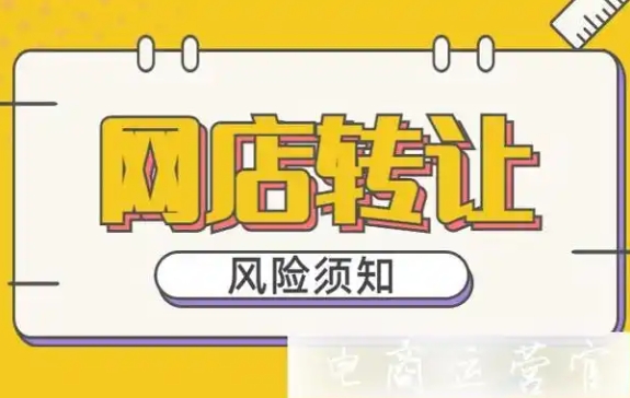 出售网店的平台有哪些？卖买有风险吗？