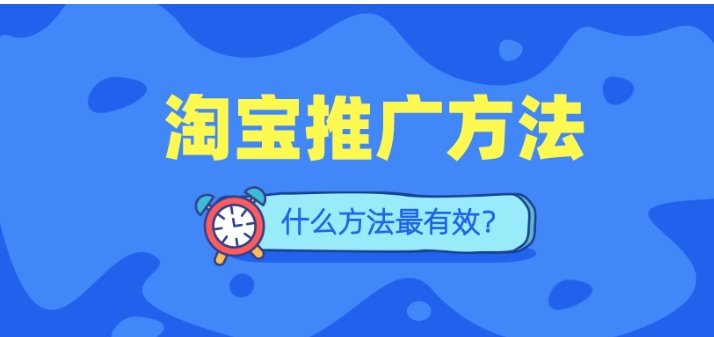 淘宝如何推广自己的产品？方法有哪些？