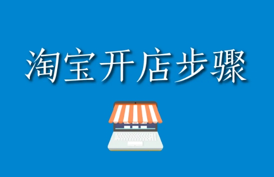建立网店需要什么条件？基本的流程有哪些？
