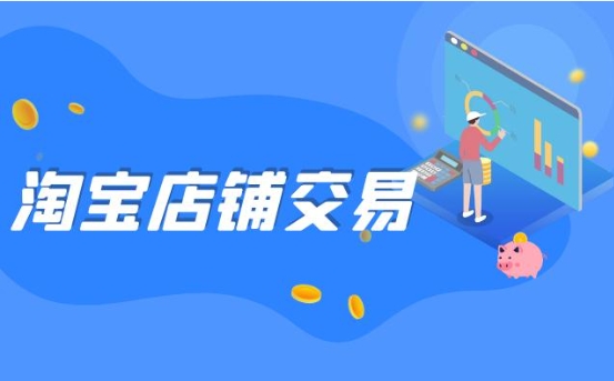 淘宝网店买卖平台有哪些？哪个比较靠谱？