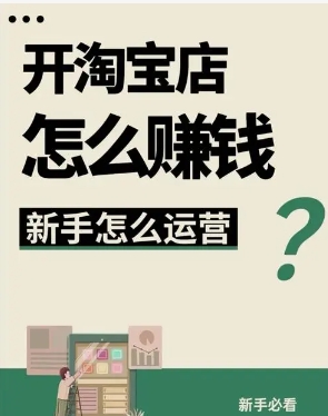 开淘宝店前期需要多少钱？新手怎么运营起来？