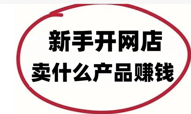 开网店卖什么投资小利润大？新手怎么做电商？