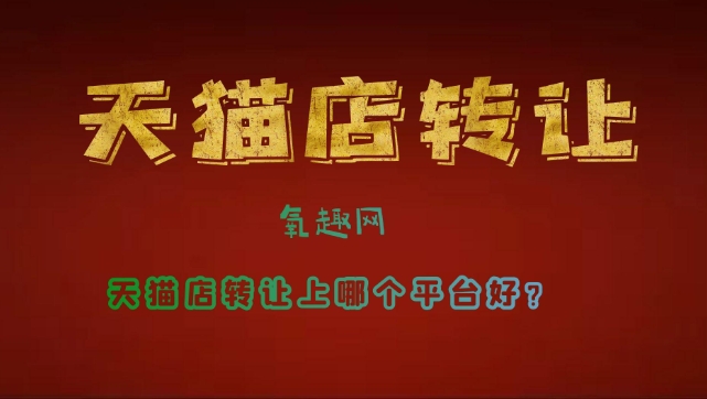 买天猫店大概多少钱？哪个平台靠谱？