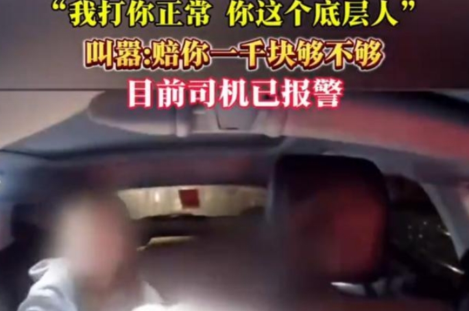 乘客殴打网约车司机称其底层人被拘：醉酒男乘客嚣张放话
