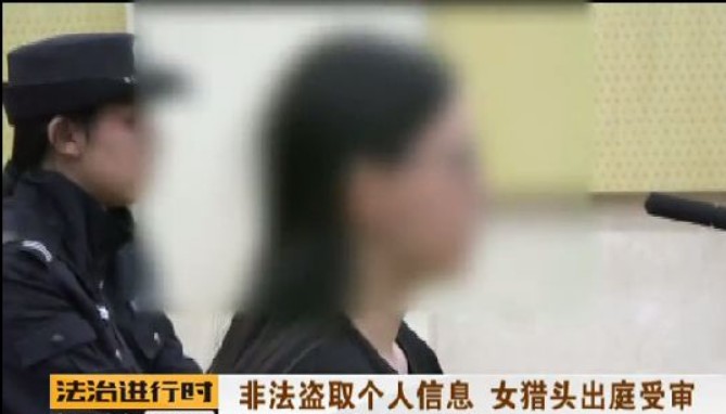 猎头获取上千员工通讯录被捕，侵犯商业秘密