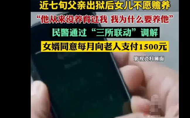 近七旬父亲出狱后女儿不愿赡养，最终每月付1500元