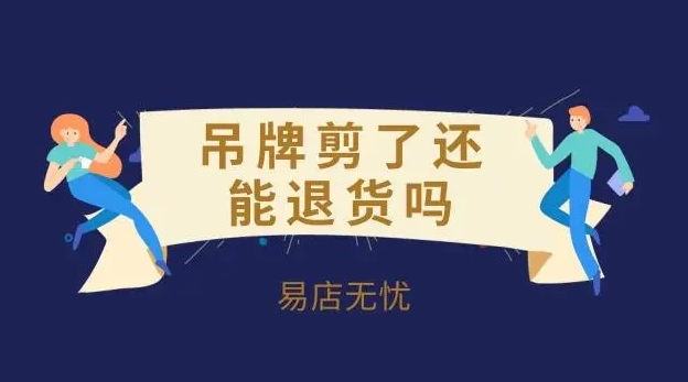 网购衣服标签吊牌剪了还能退吗？怎么申请赔偿？