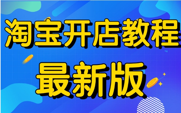 2024淘宝开店赚钱吗？新手具体要怎么做？