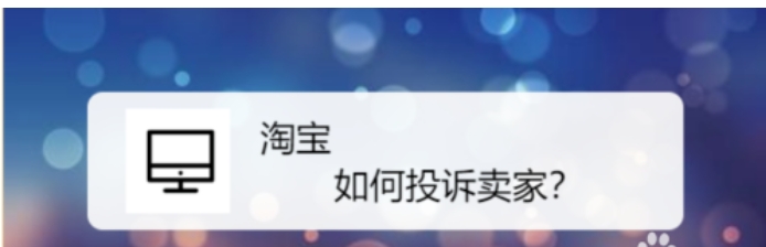 淘宝投诉卖家有用吗？商家最怕什么举报？