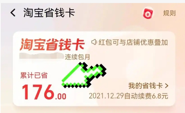 淘宝省钱卡怎么取消自动续费？0元开通的如何关闭？
