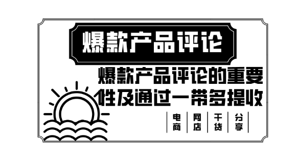 产品评论怎么写？评论产品好的句子模板有哪些？