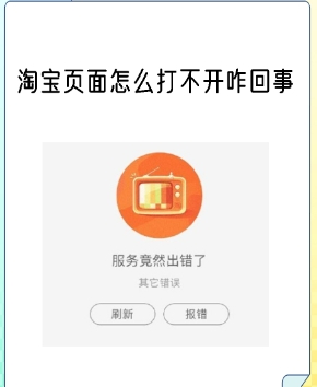 淘宝商品页面打不开怎么回事?如何解决?