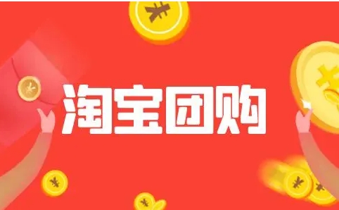 淘宝如何团购买东西？入口在哪里进？
