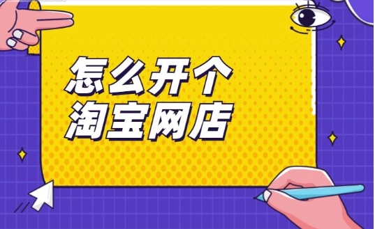 淘宝人气店铺有哪些要求？怎么开？