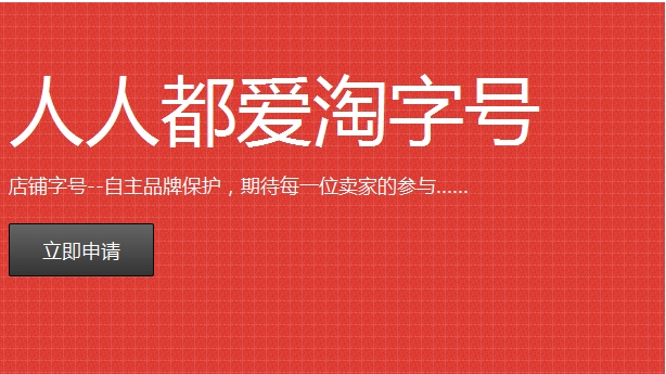 淘字号怎么申请？流程是什么？