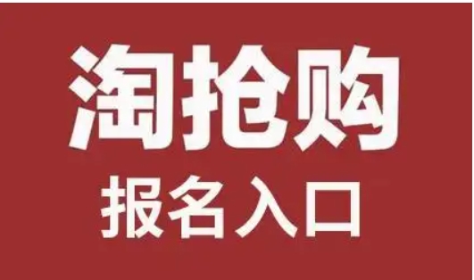 淘抢购报名入口在哪里？参加活动有什么条件？