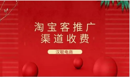 淘宝客推广平台渠道都有哪些？收费是真的吗？