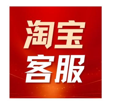 淘宝客服电话是免费的吗？怎么转人工服务？