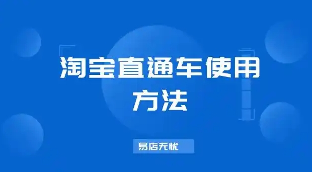 淘宝直通车怎么用既省钱又有效果？详细步骤是什么？