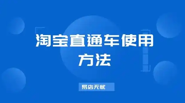 淘宝直通车技巧是什么？怎么开才会有效果？