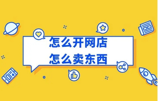 淘宝卖东西要给平台多少费用？具体怎么操作？