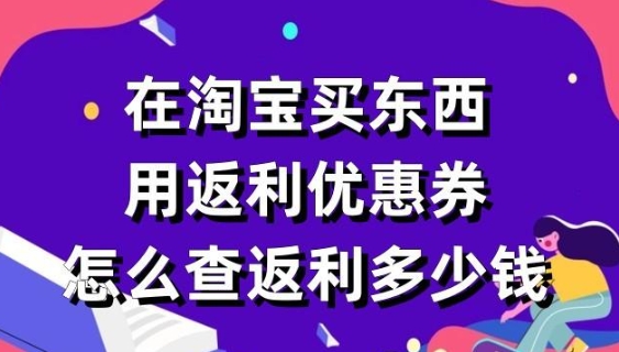 淘宝怎么拿返利卷？如何利用返利来赚钱？