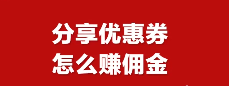 淘宝客优惠券赚佣金怎么做？有哪些软件？