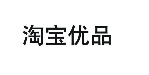 淘宝优品店是什么意思？入口在哪里？
