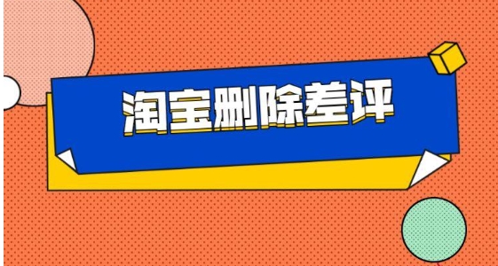 淘宝删差评怎么做到的？最新方法有哪些？
