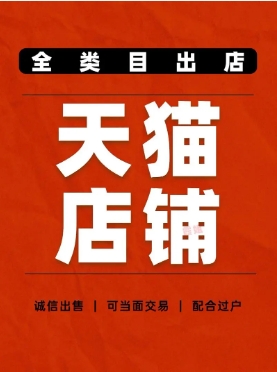 天猫店铺买卖合法吗？需要注意什么？