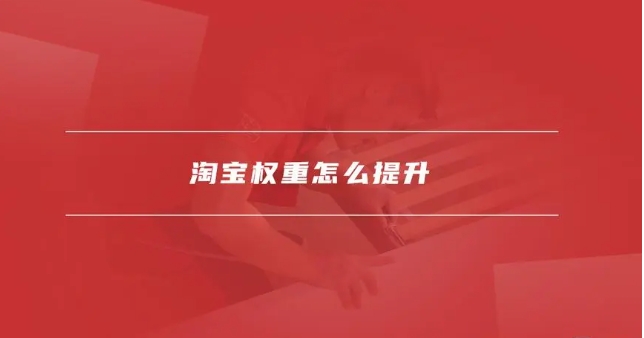 淘宝权重值怎么查询？怎么提升？